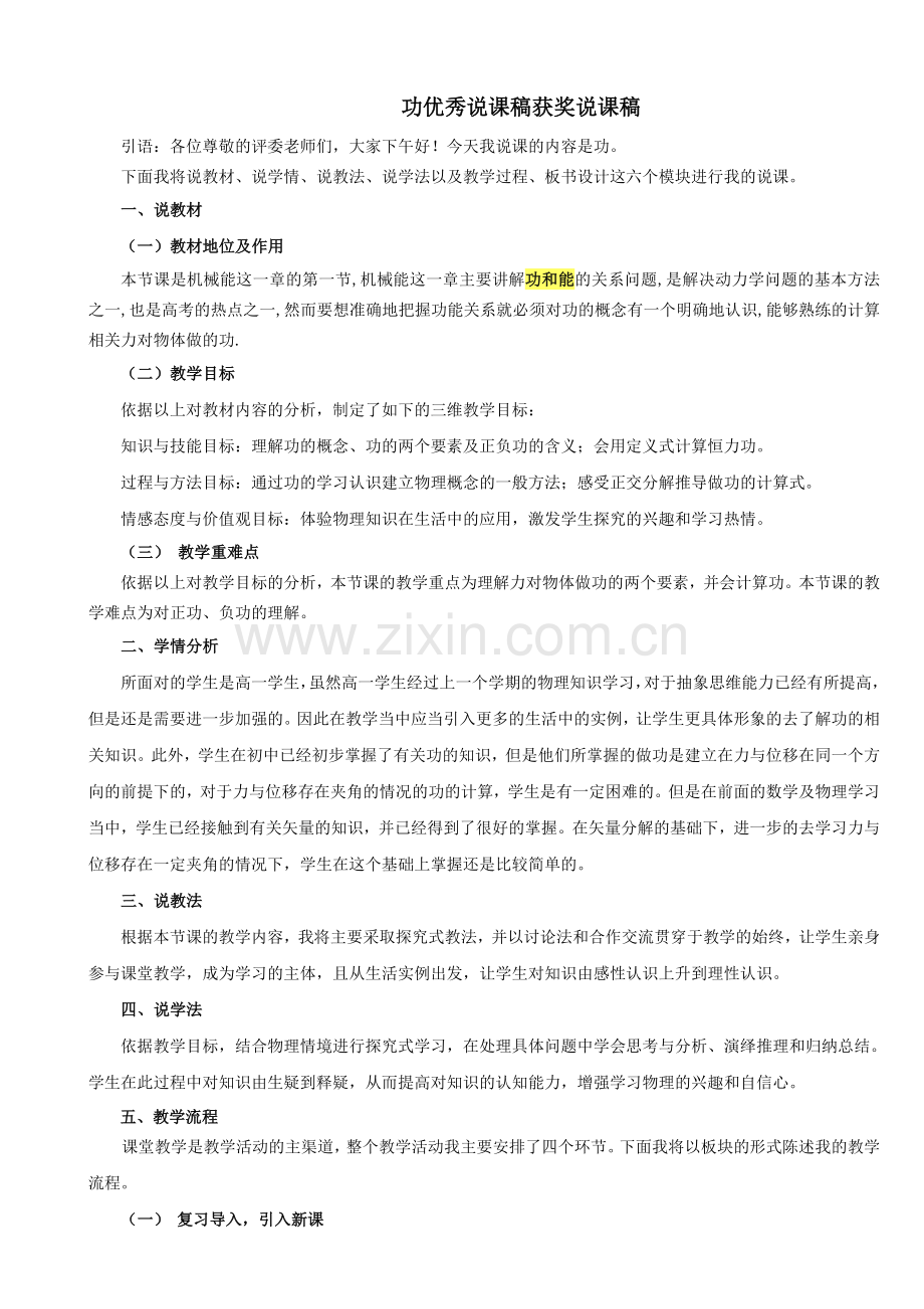 高中物理功优秀说课稿获奖获奖说课稿特级教师用.doc_第1页