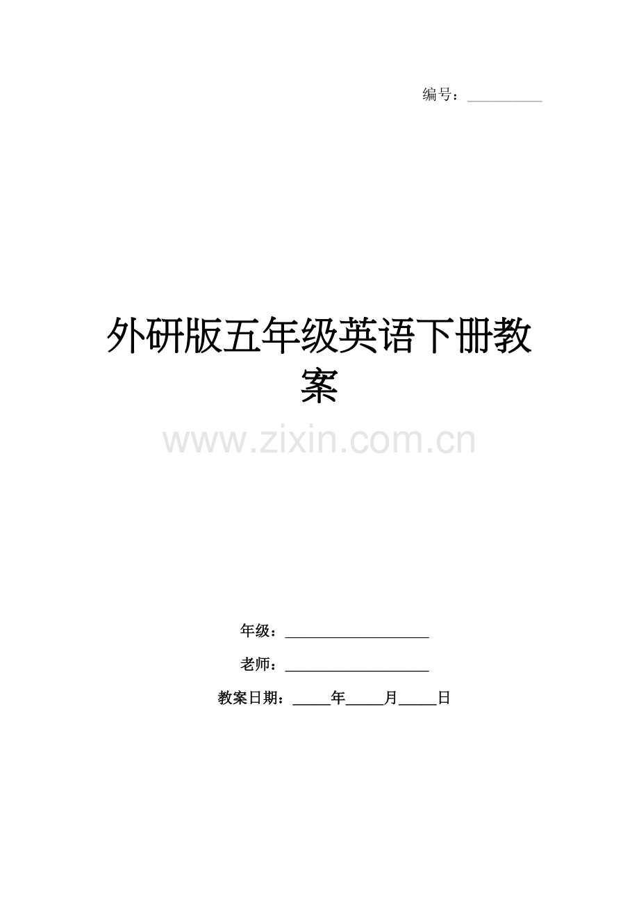 外研版五年级英语下册教案.docx_第1页