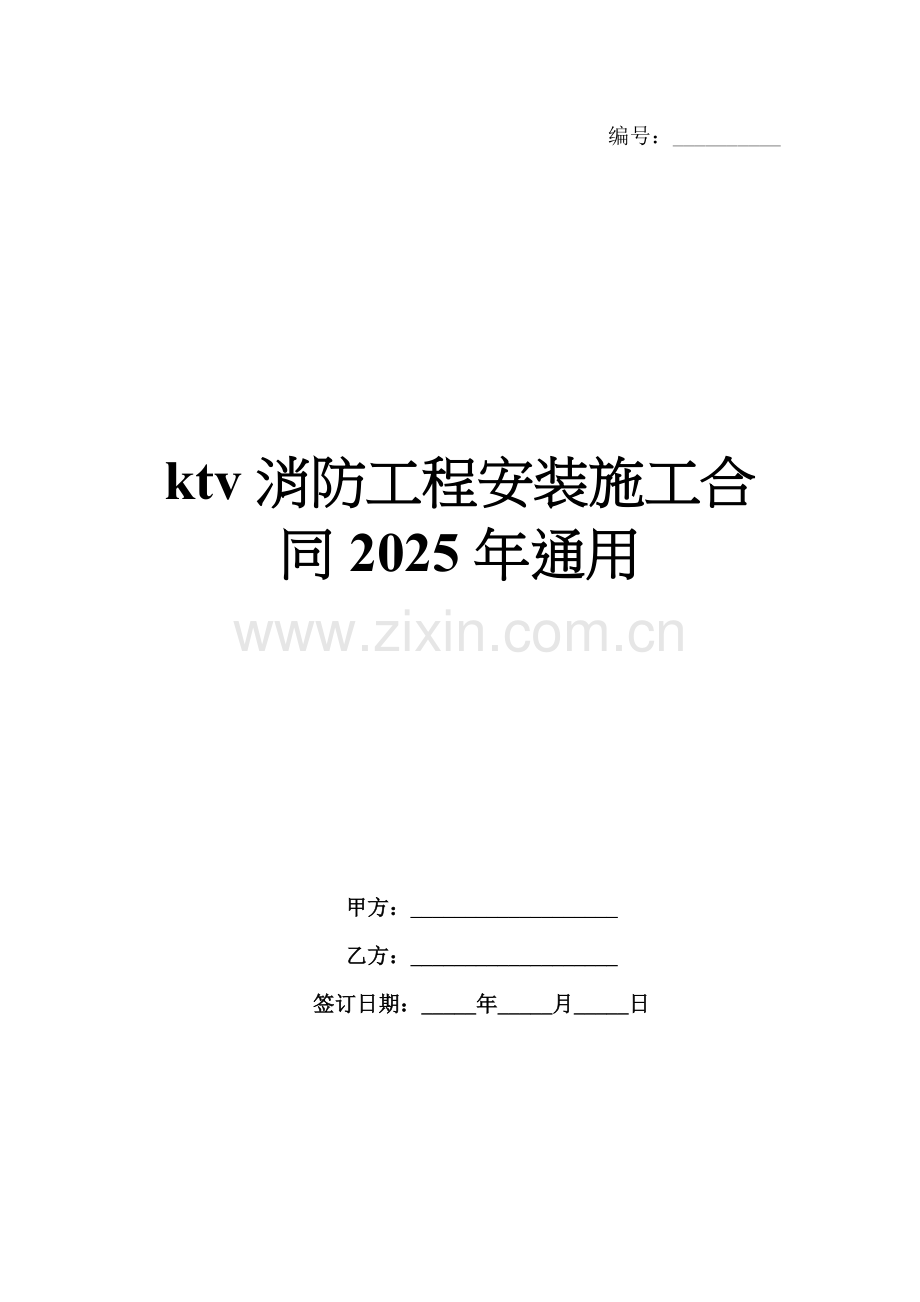 ktv消防工程安装施工合同2025年通用.docx_第1页