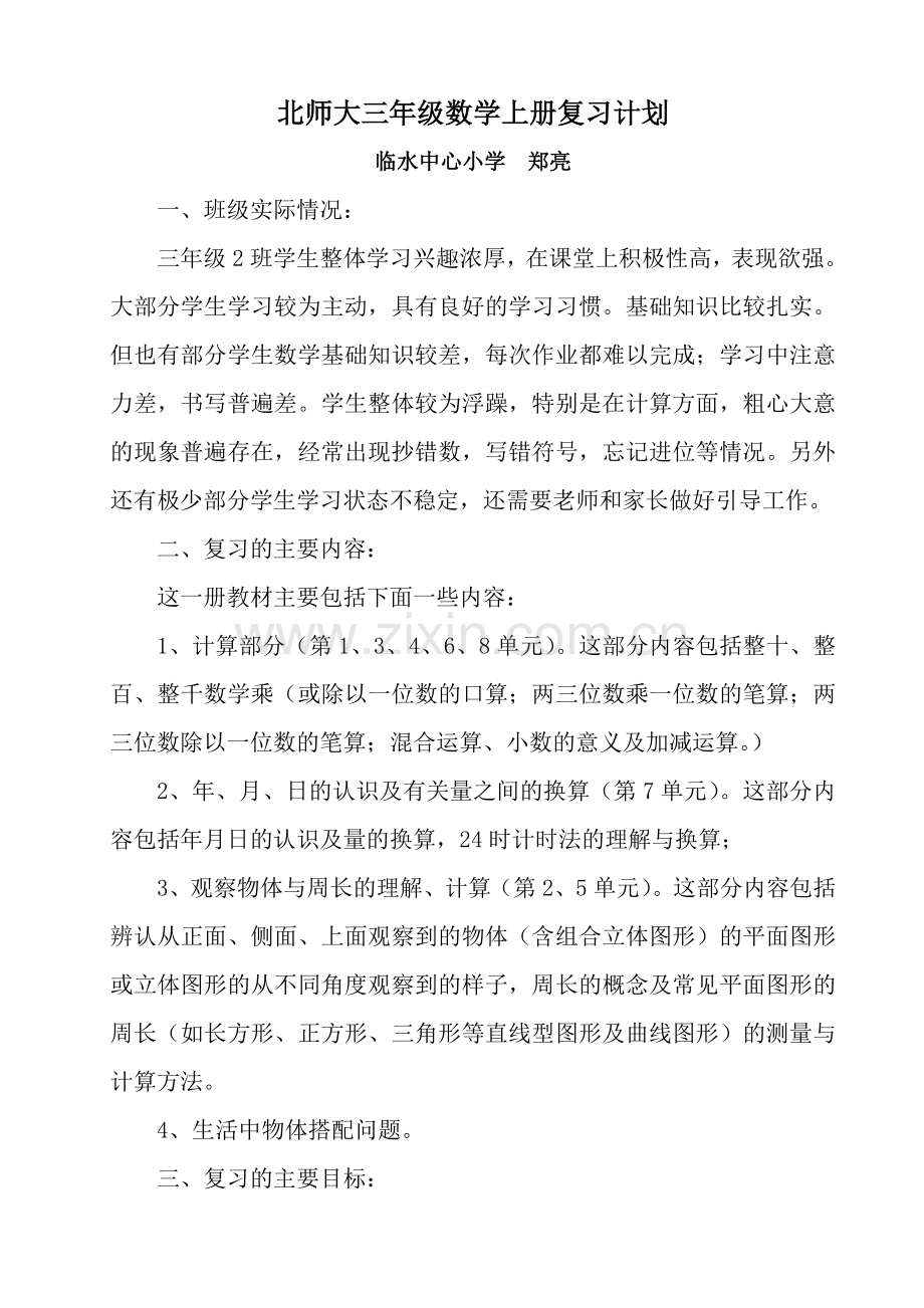 北师大版三年级上册数学复习计划.doc_第1页