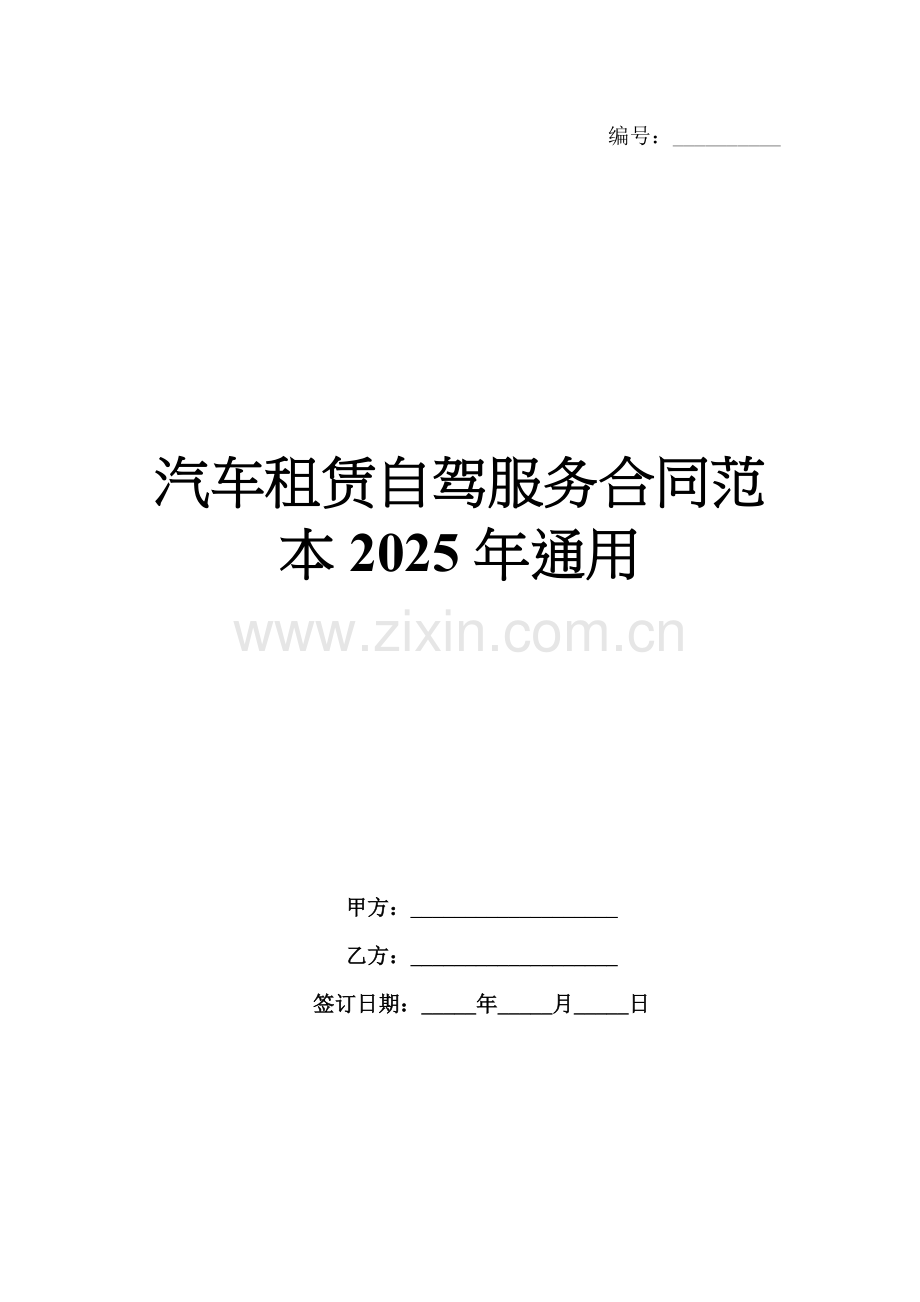 汽车租赁自驾服务合同范本2025年通用.docx_第1页