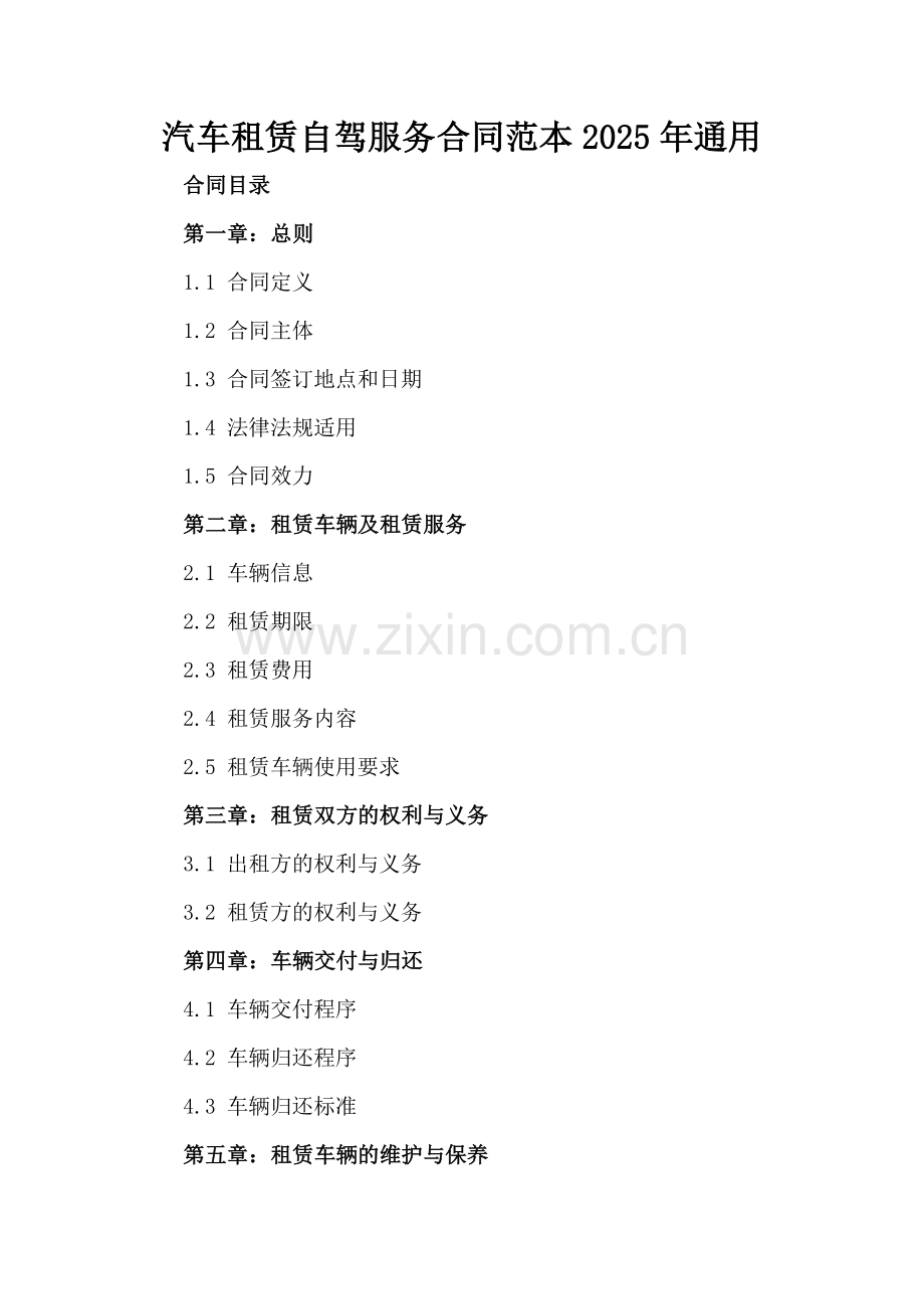 汽车租赁自驾服务合同范本2025年通用.docx_第2页