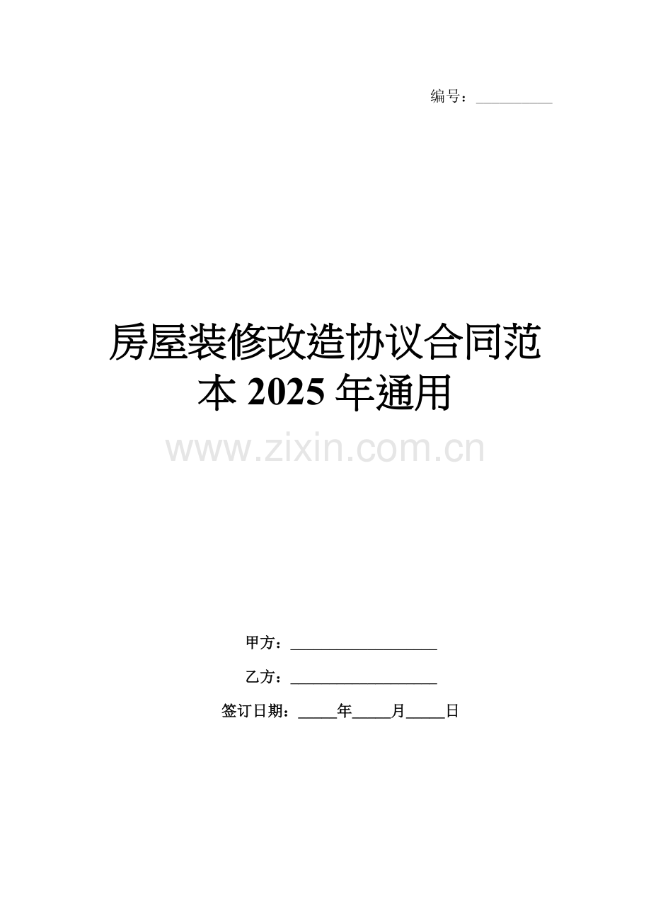 房屋装修改造协议合同范本2025年通用.docx_第1页