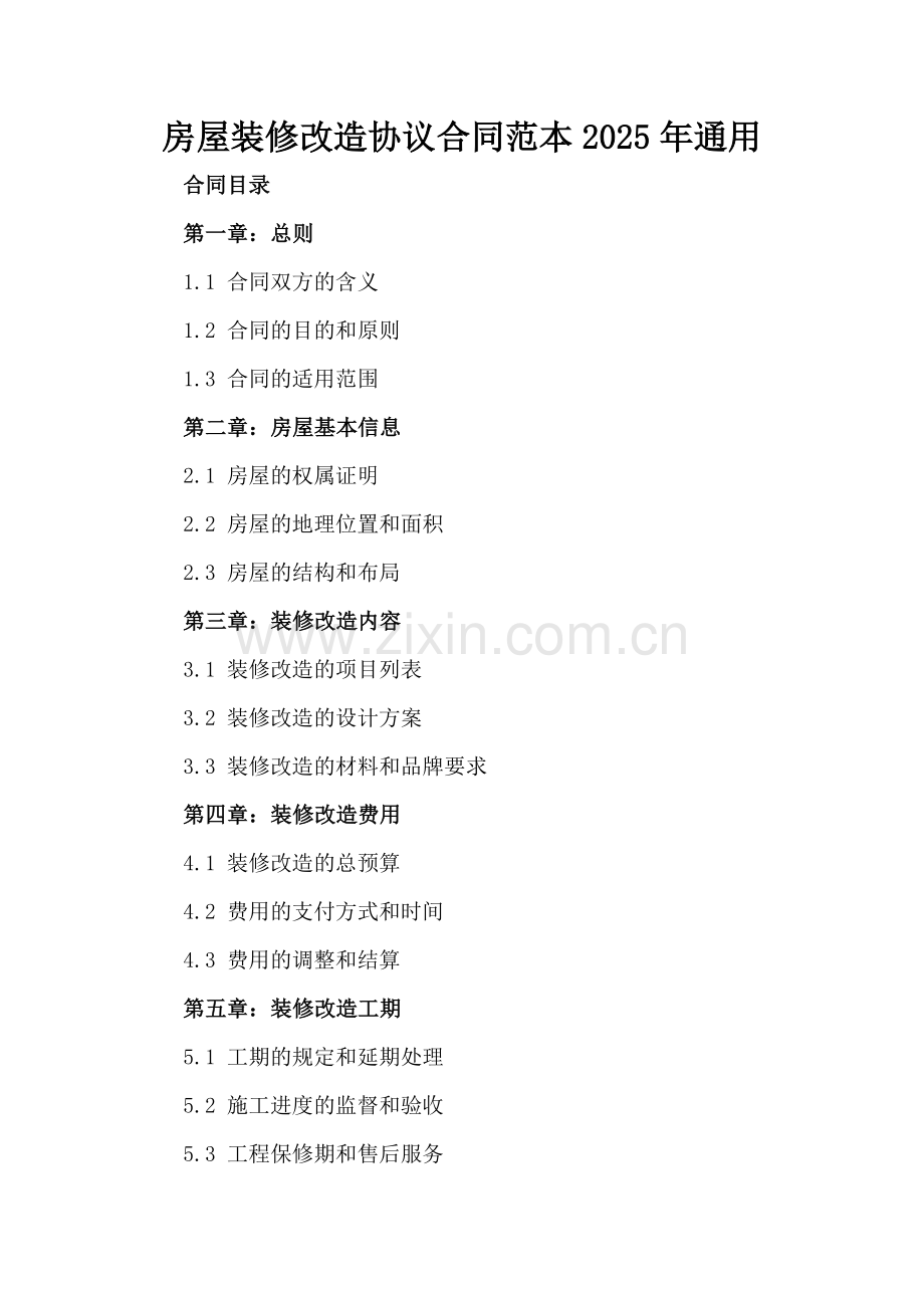 房屋装修改造协议合同范本2025年通用.docx_第2页