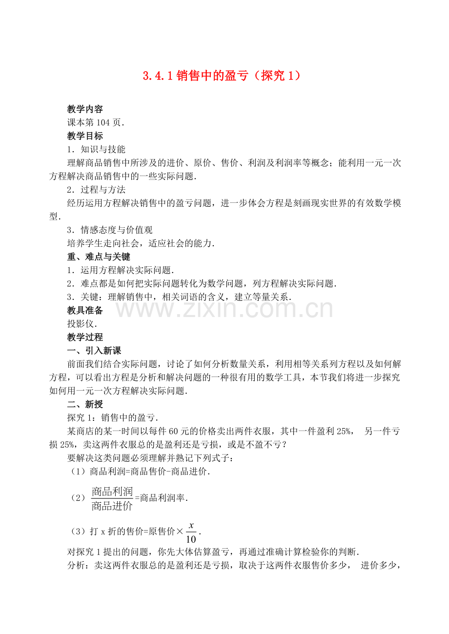 实际问题与一元一次方程销售中的盈亏教案.doc_第1页