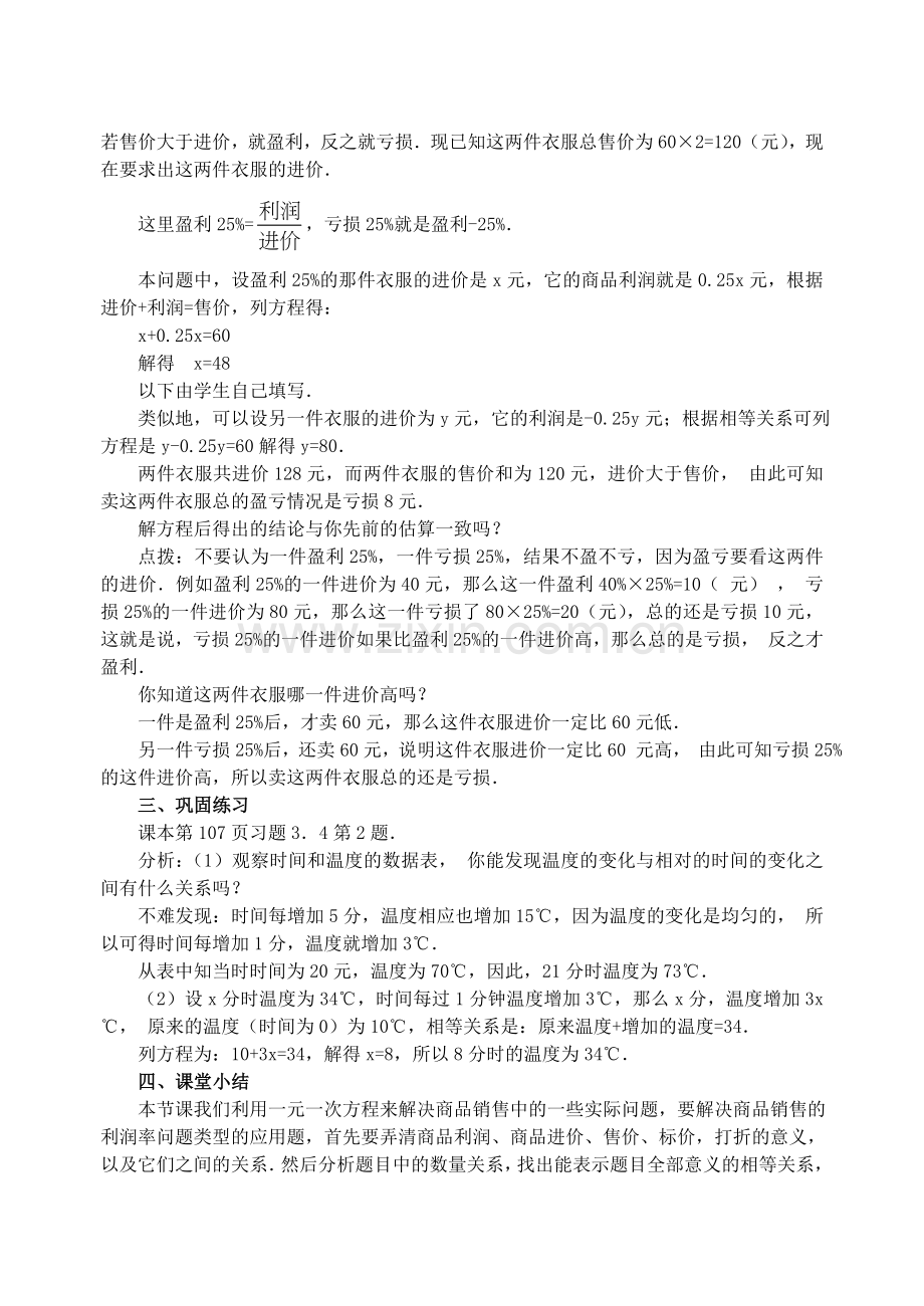 实际问题与一元一次方程销售中的盈亏教案.doc_第2页