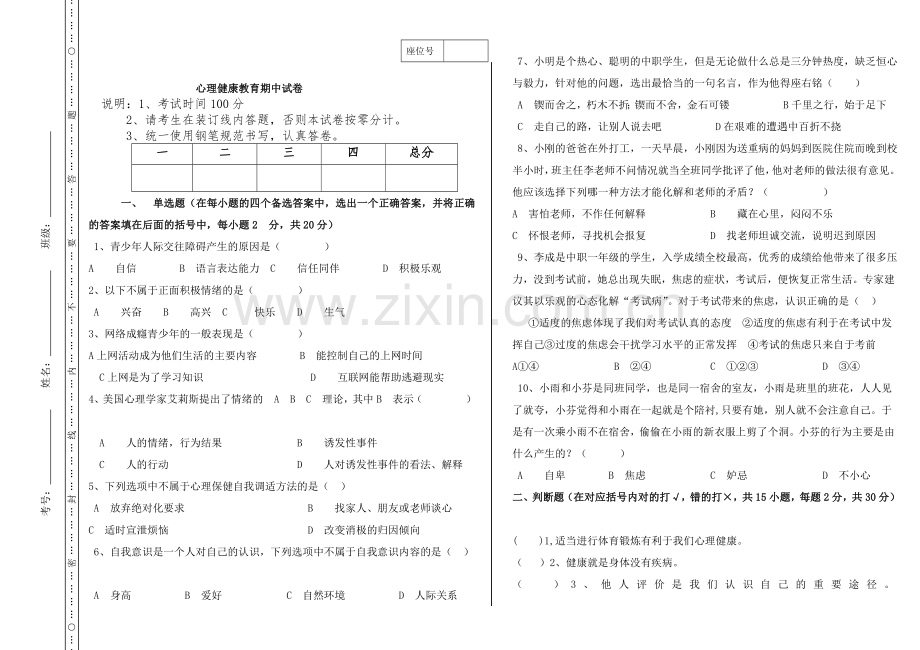 心理健康教育期中试题.doc_第1页