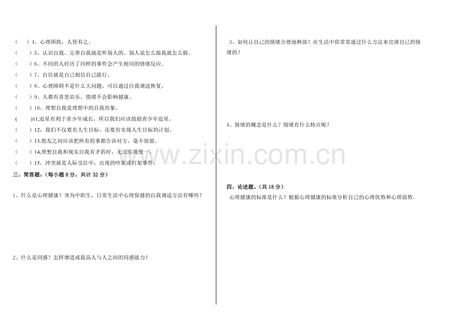 心理健康教育期中试题.doc_第2页