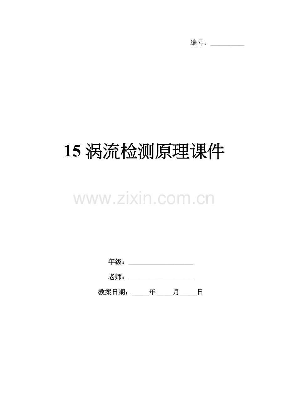 15涡流检测原理课件.docx_第1页