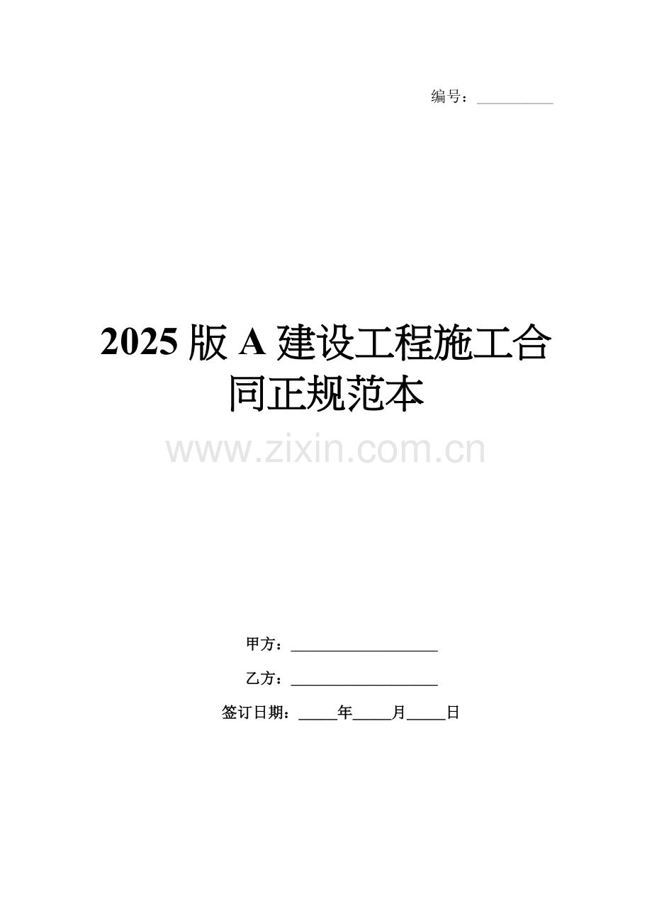 2025版A建设工程施工合同正规范本.docx_第1页