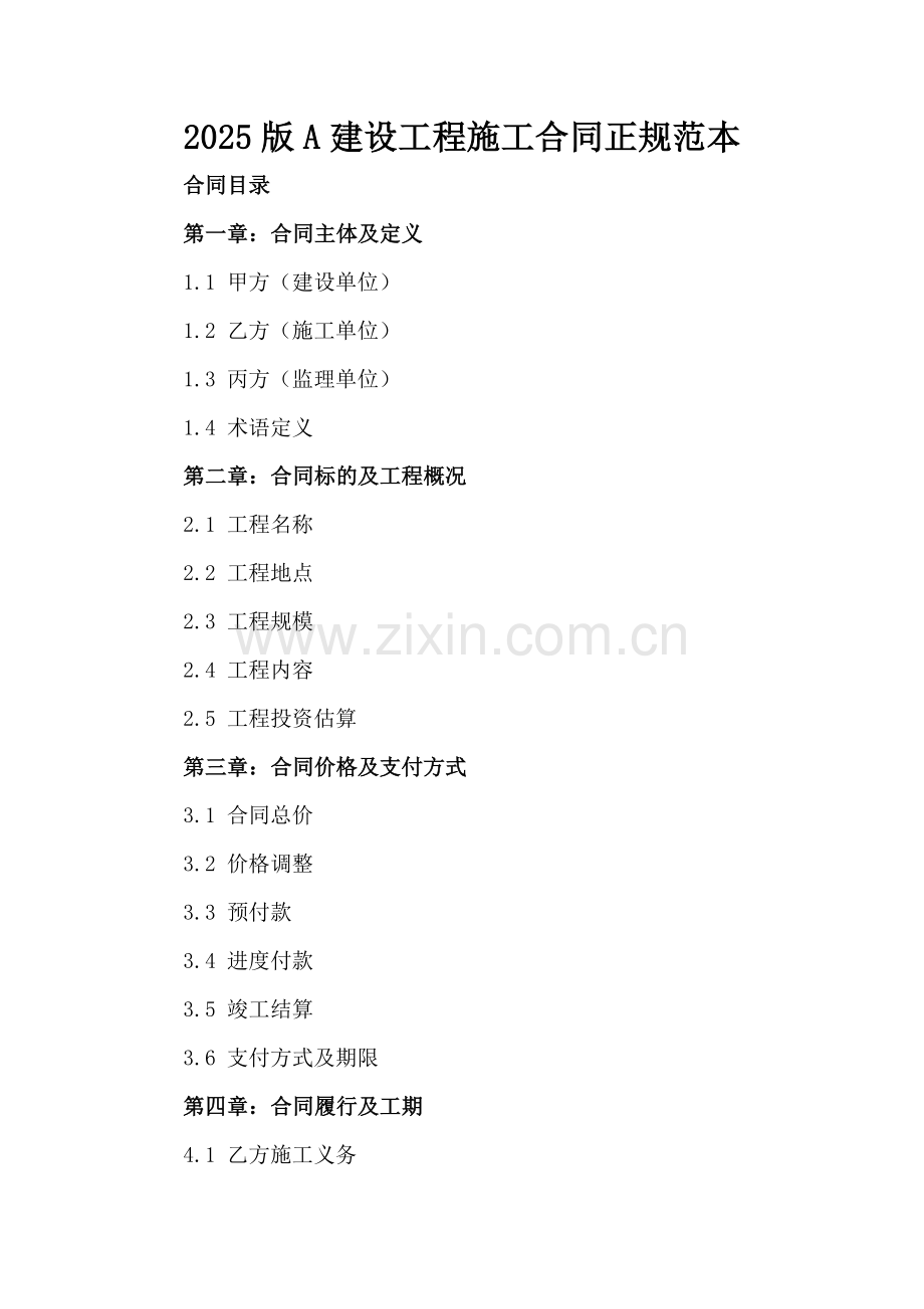2025版A建设工程施工合同正规范本.docx_第2页