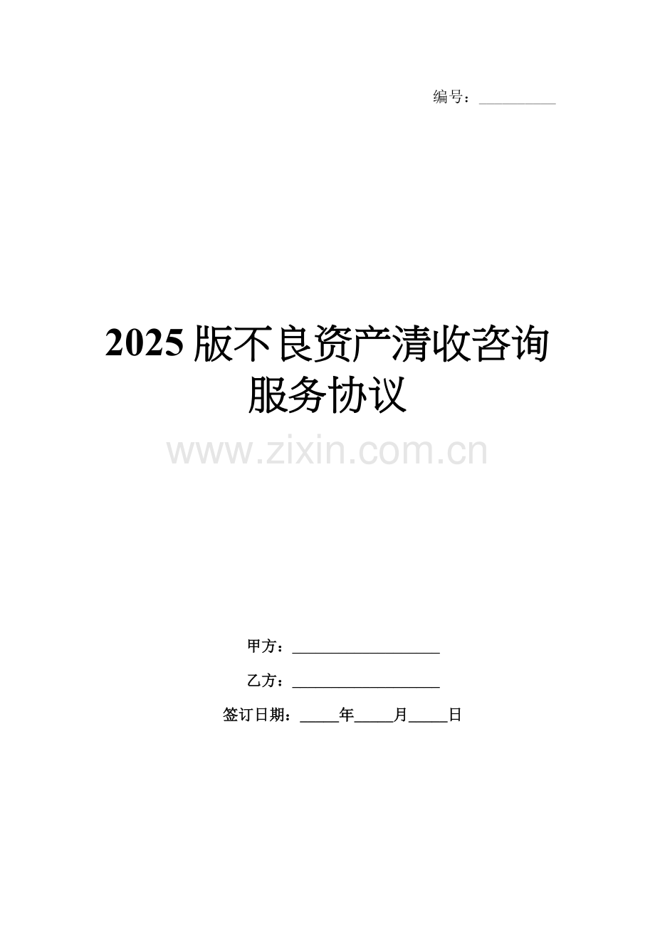 2025版不良资产清收咨询服务协议.docx_第1页