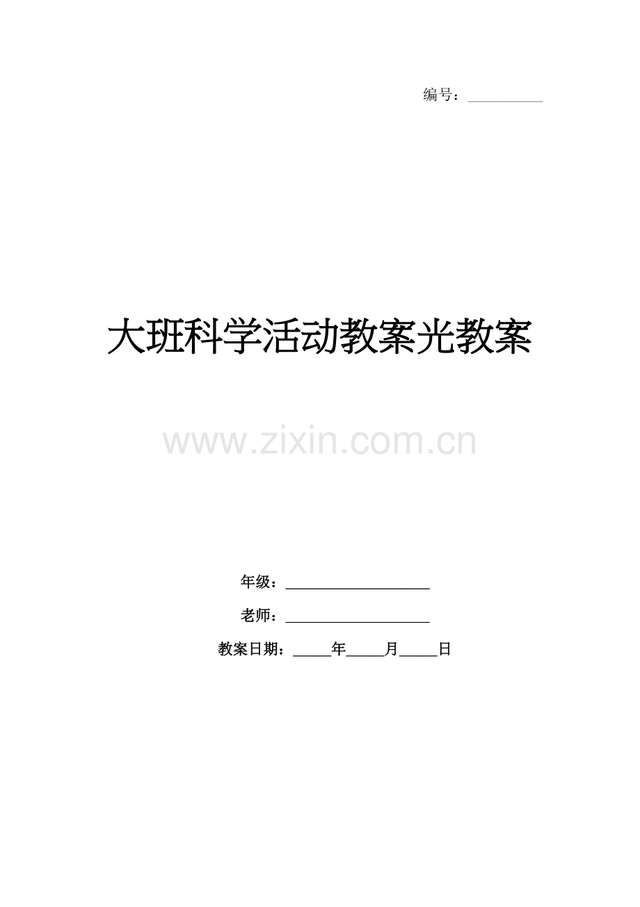 大班科学活动教案光教案.docx_第1页