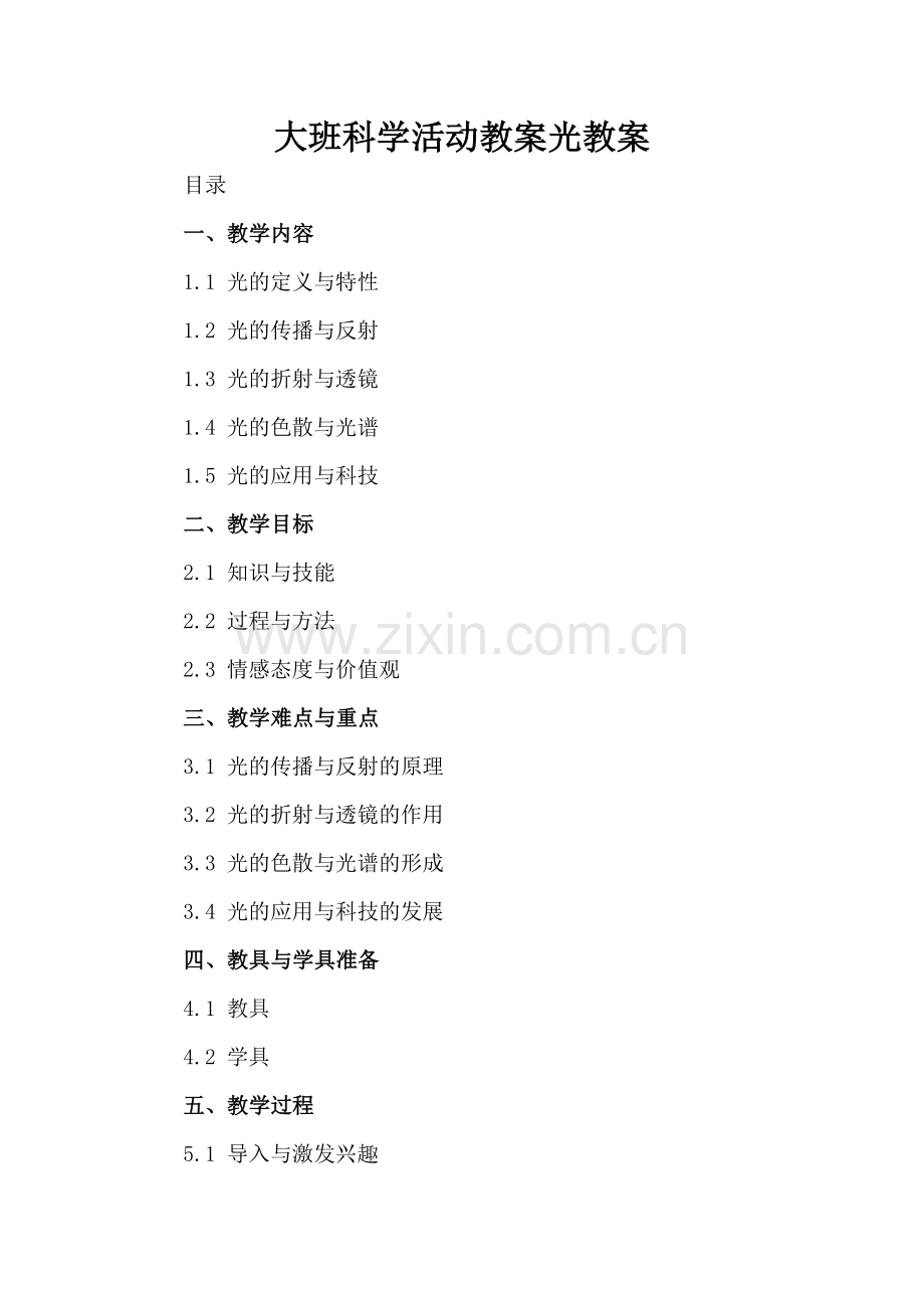 大班科学活动教案光教案.docx_第2页