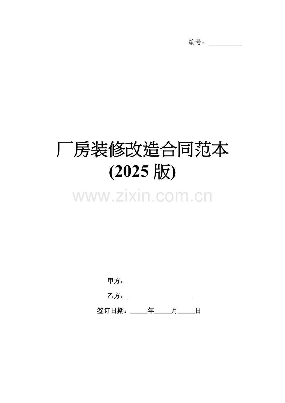 厂房装修改造合同范本(2025版).docx_第1页