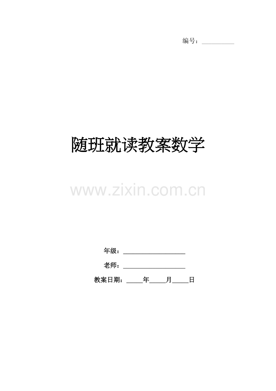随班就读教案数学.docx_第1页