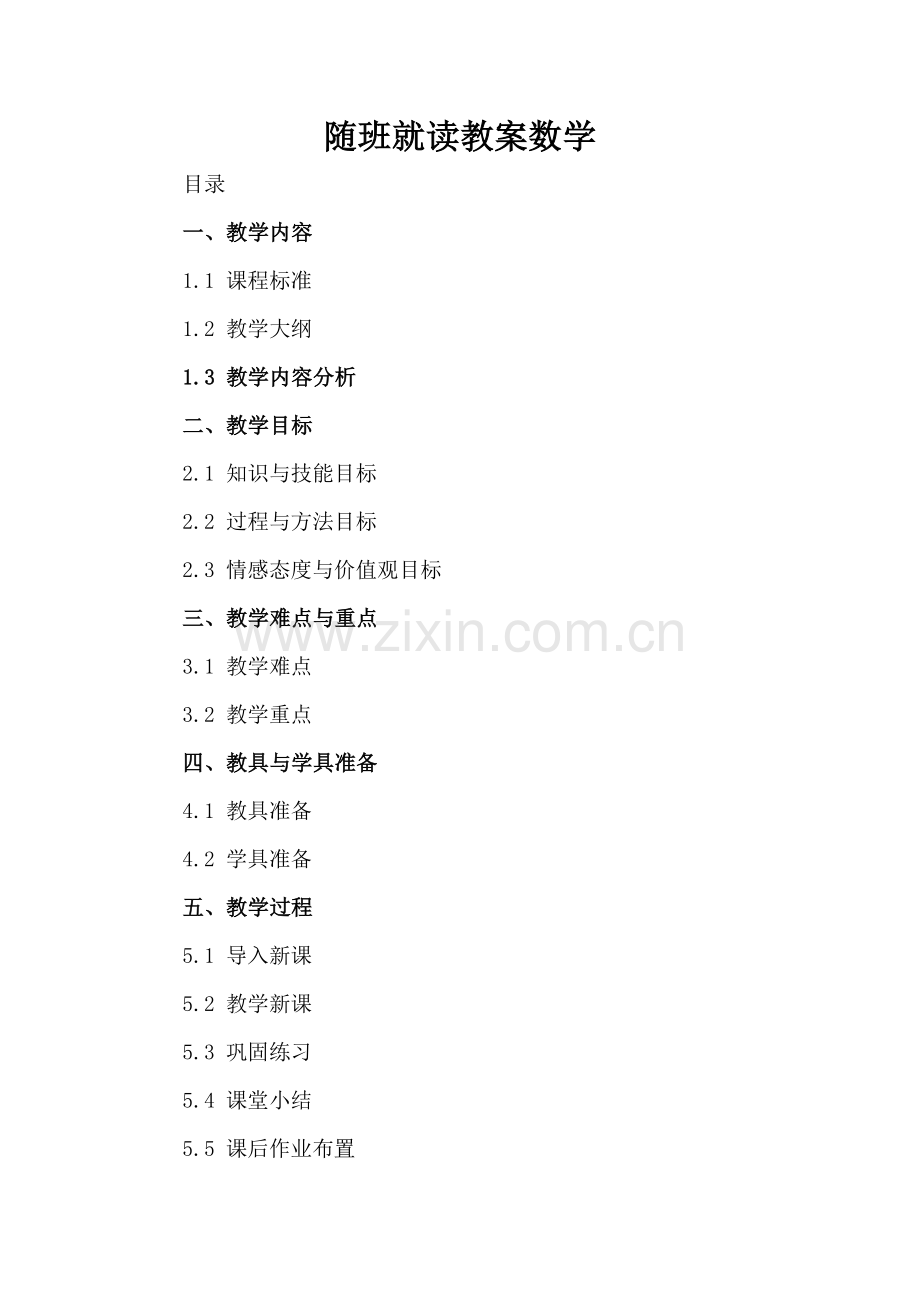 随班就读教案数学.docx_第2页