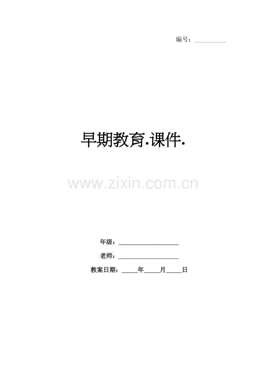 早期教育.课件..docx_第1页