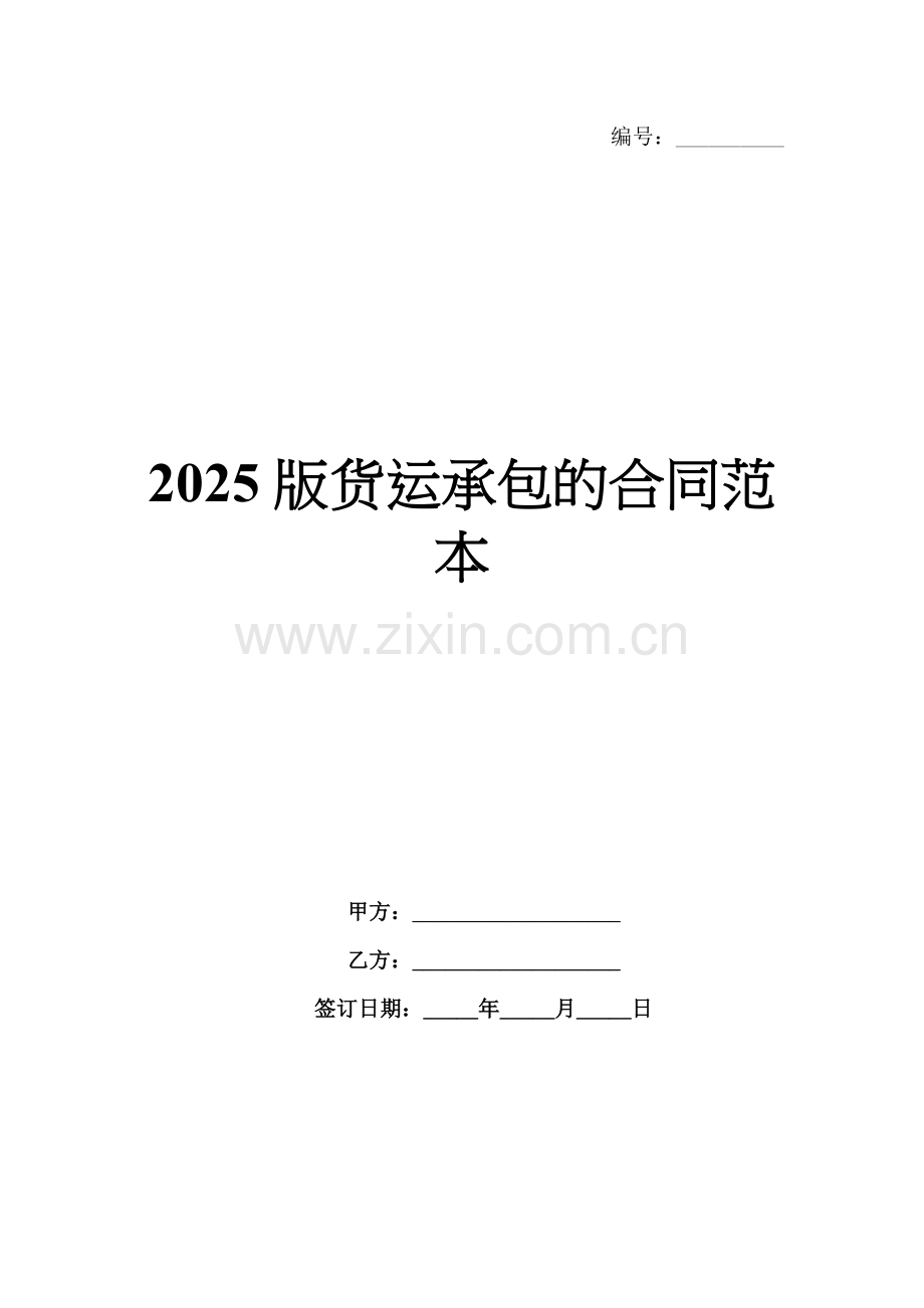 2025版货运承包的合同范本.docx_第1页