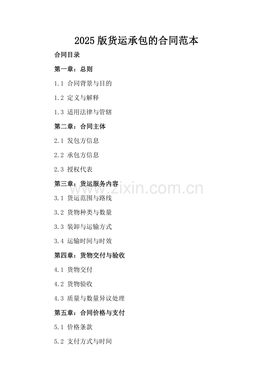 2025版货运承包的合同范本.docx_第2页