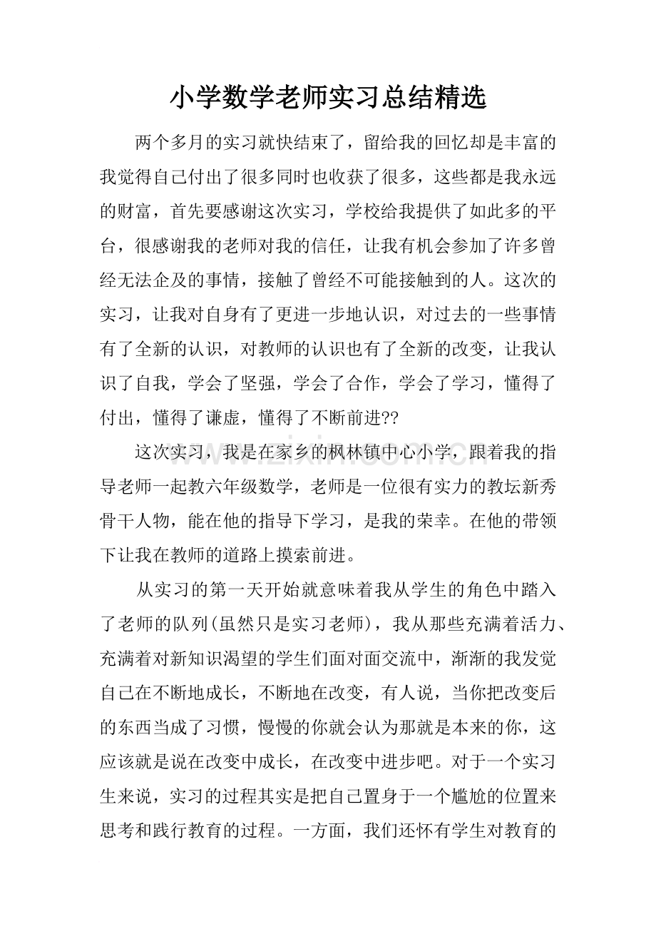 小学数学老师实习总结精选.doc_第1页