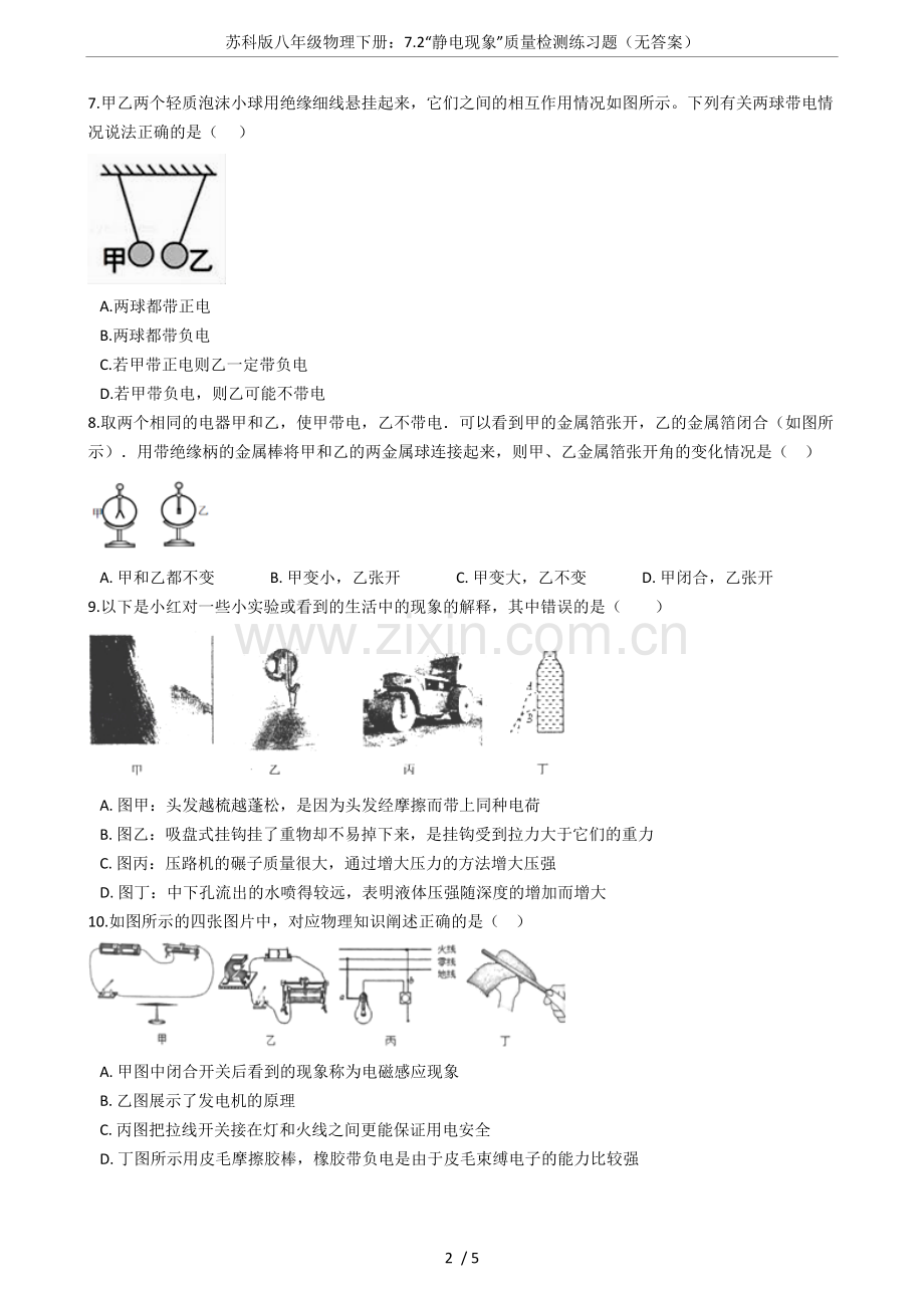 苏科版八年级物理下册：7.2“静电现象”质量检测练习题(无答案).doc_第2页
