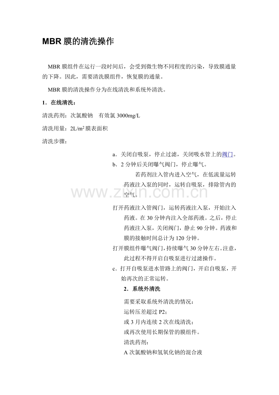 MBR膜的清洗操作.doc_第1页