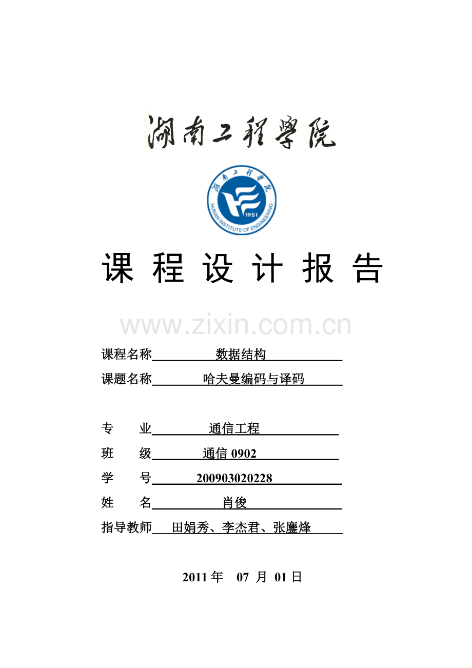 数据结构课程设计哈夫曼编码.doc_第1页