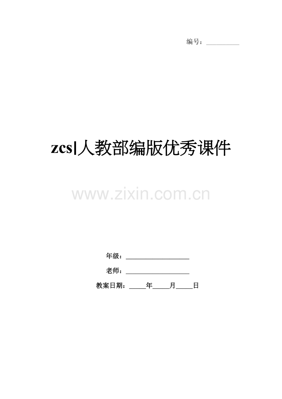 zcs∣人教部编版优秀课件.docx_第1页