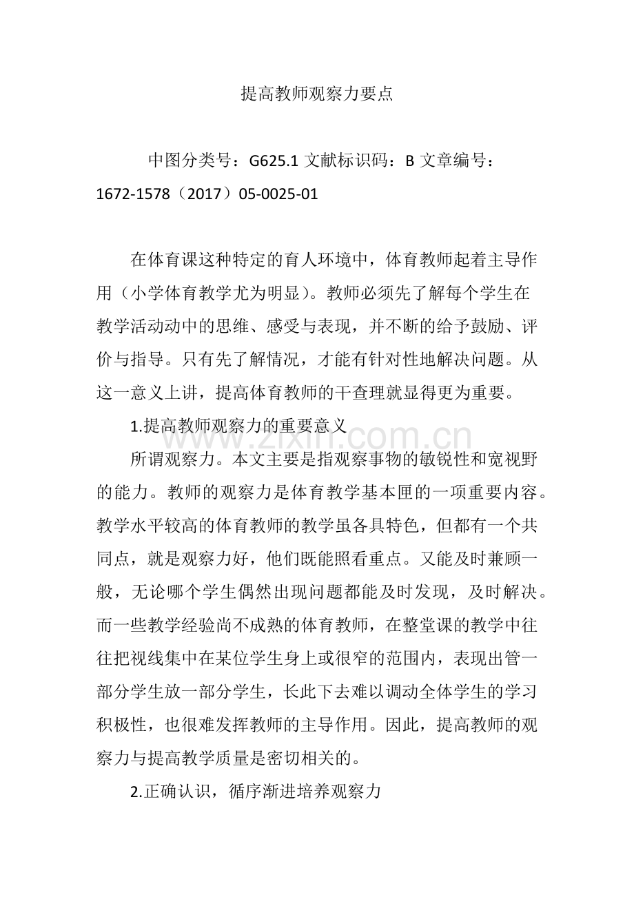 提高教师观察力要点.doc_第1页