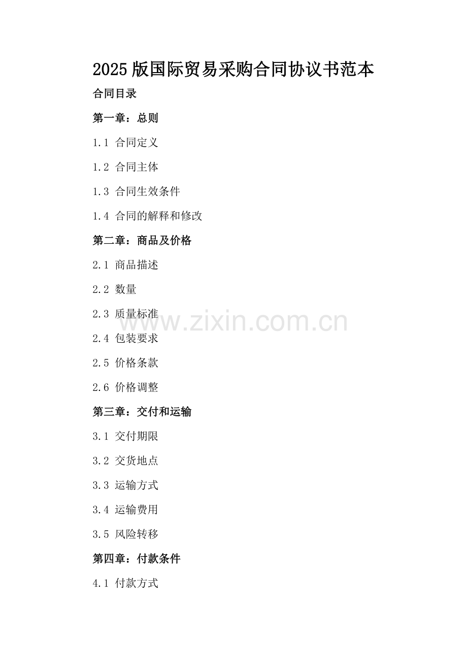 2025版国际贸易采购合同协议书范本.docx_第2页