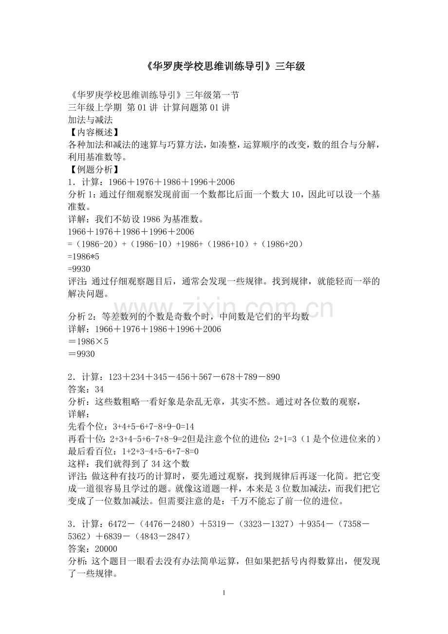 华罗庚数学思维训练导引三年级.doc_第1页