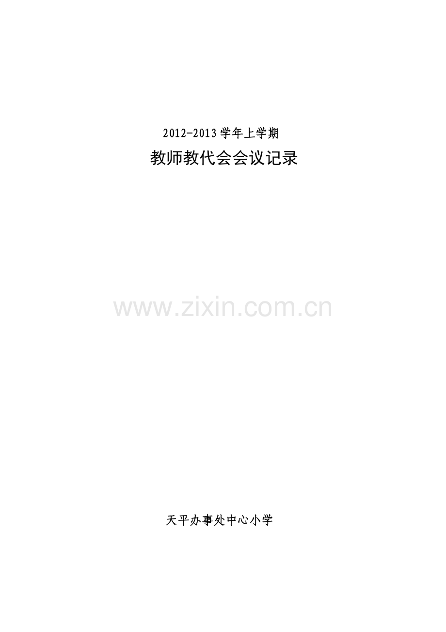 中心小学教代会会议记录.doc_第1页