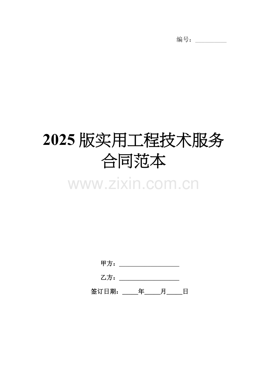 2025版实用工程技术服务合同范本.docx_第1页