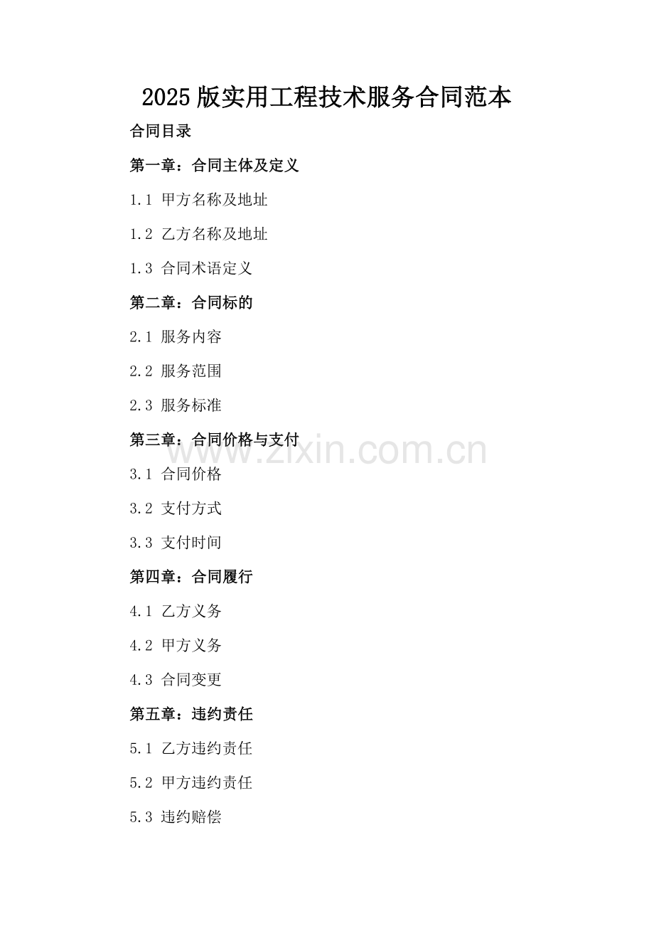 2025版实用工程技术服务合同范本.docx_第2页