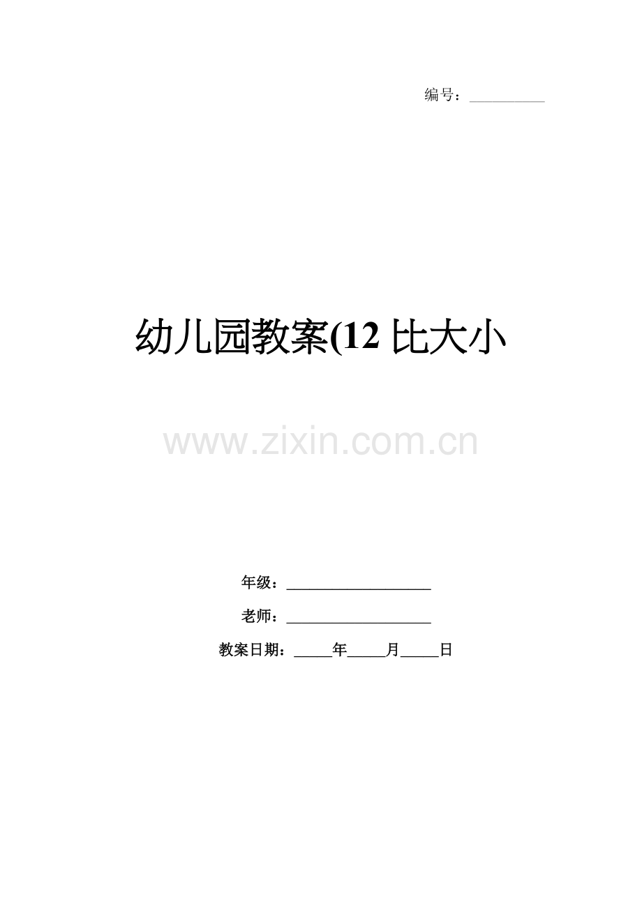 幼儿园教案(12比大小.docx_第1页
