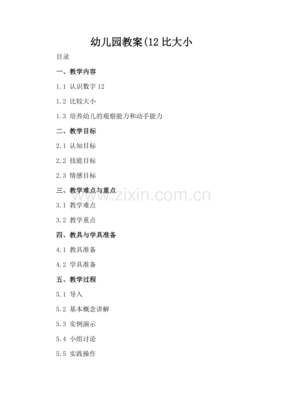 幼儿园教案(12比大小.docx_第2页