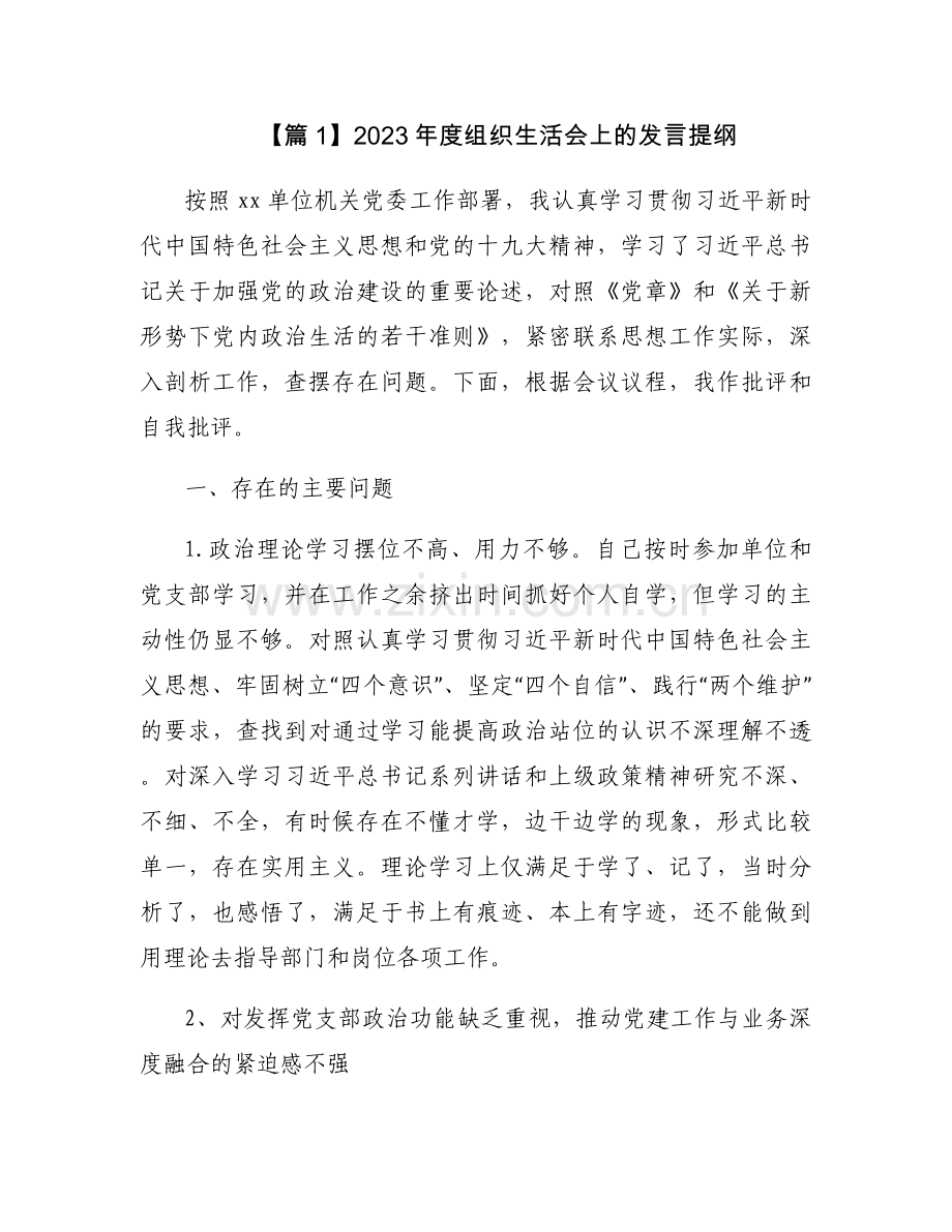 关于2023年度组织生活会上的发言提纲【三篇】.docx_第1页
