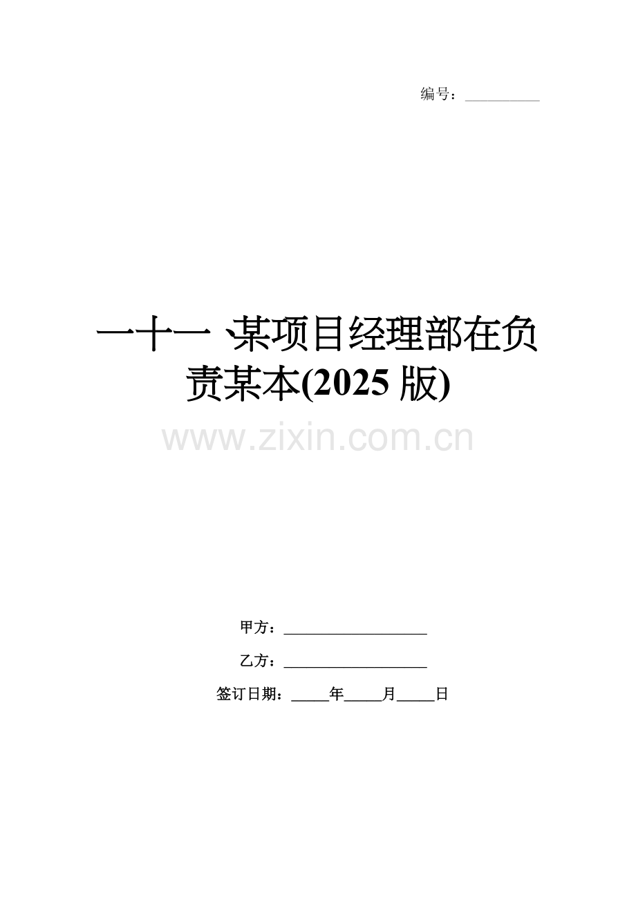 一十一、某项目经理部在负责某本(2025版).docx_第1页
