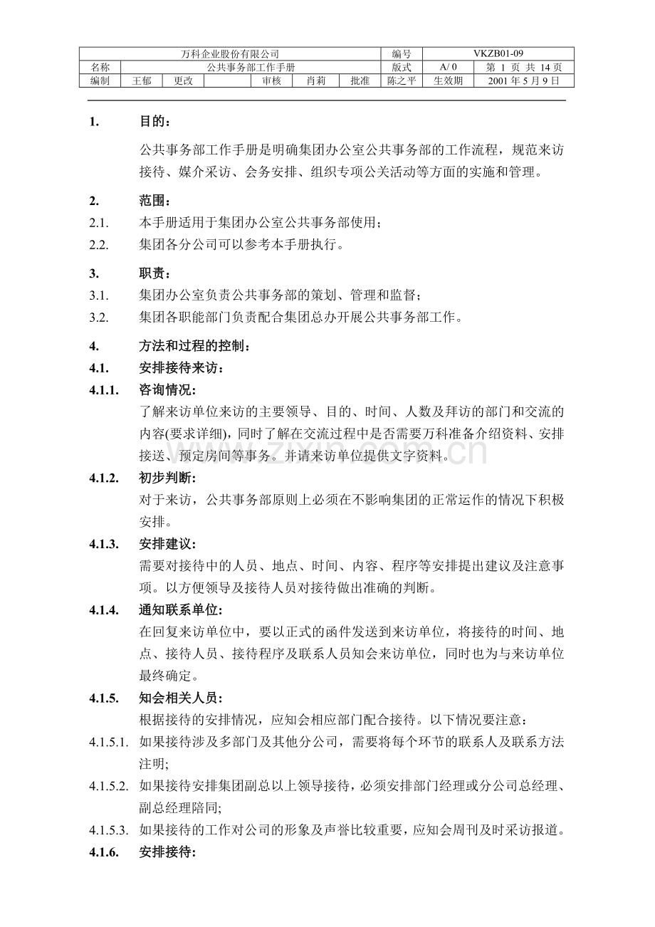 公共事务部工作手册.doc_第1页