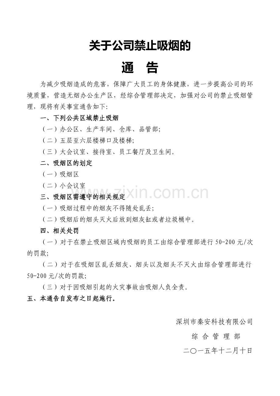 关于公司禁止吸烟的通告.doc_第1页