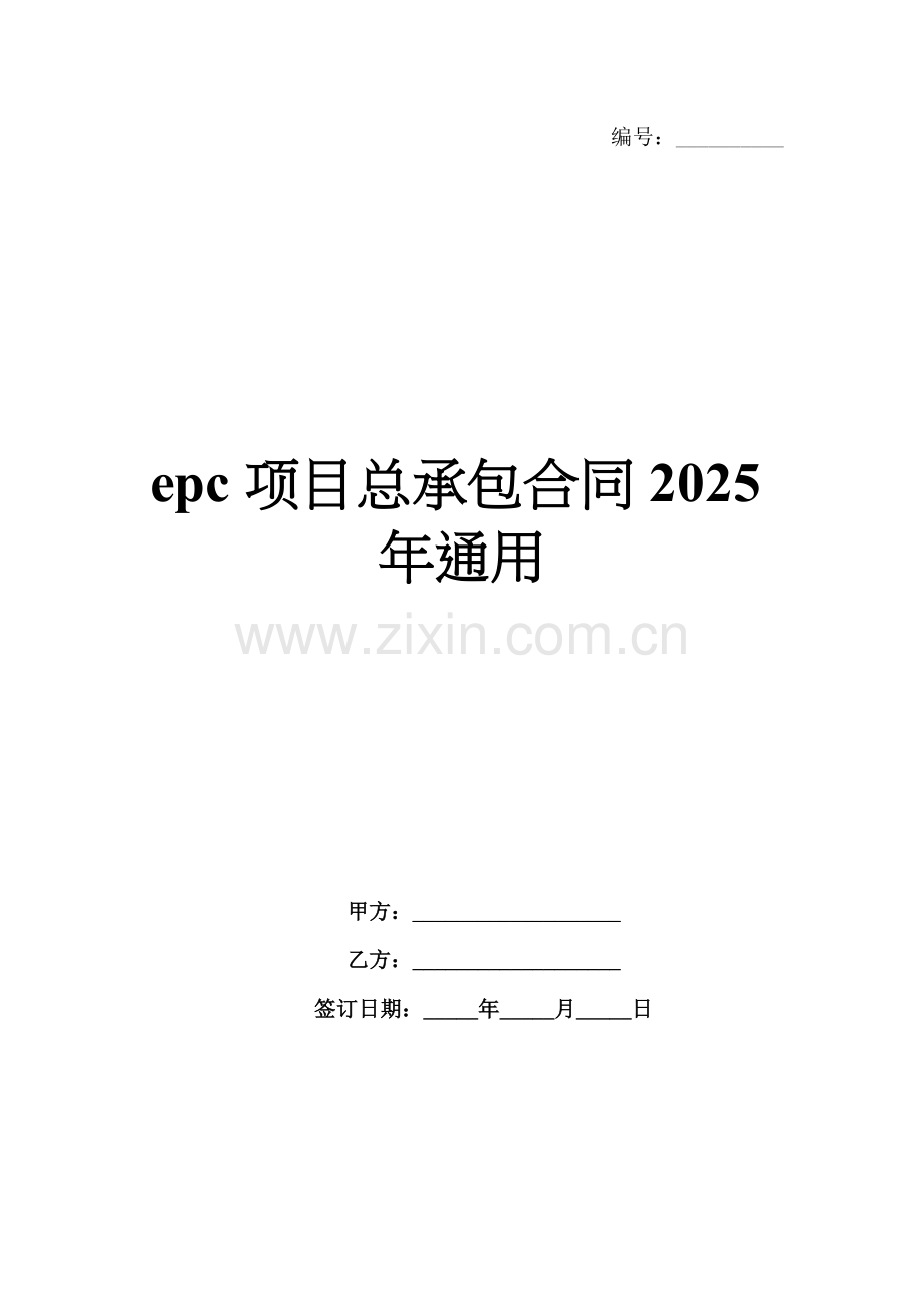 epc项目总承包合同2025年通用.docx_第1页