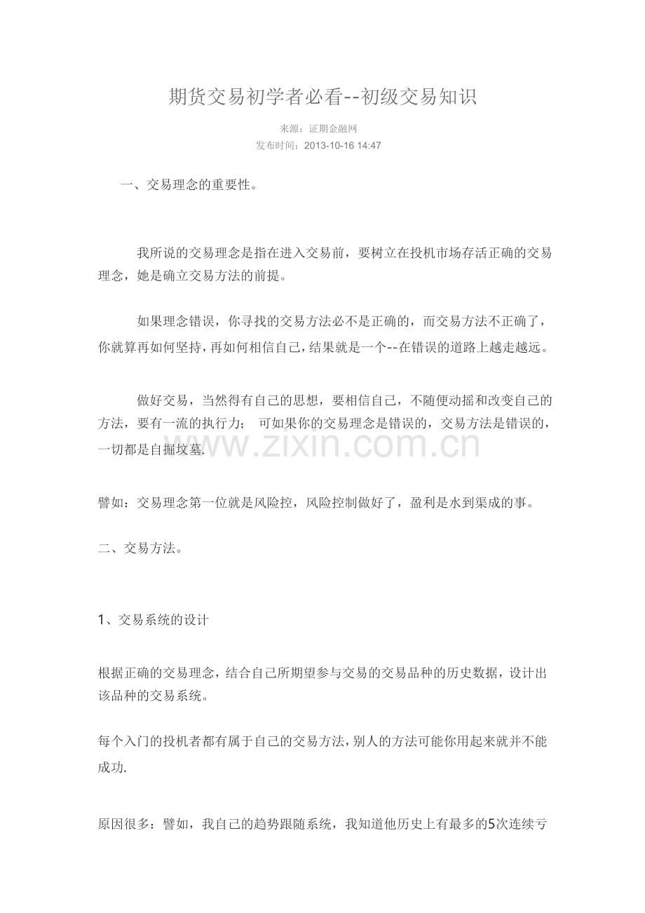期货交易初学者必看初级交易知识.doc_第1页