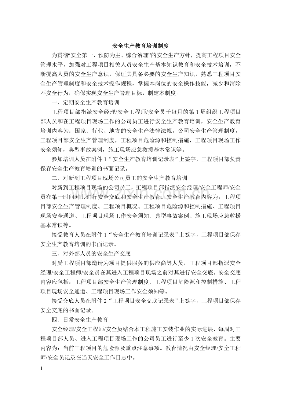 安全生产教育培训制度(范本).doc_第1页