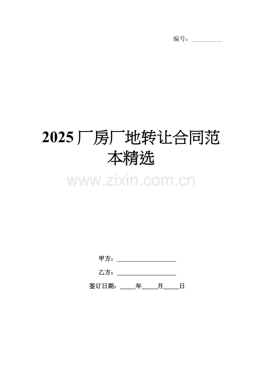 2025厂房厂地转让合同范本.docx_第1页