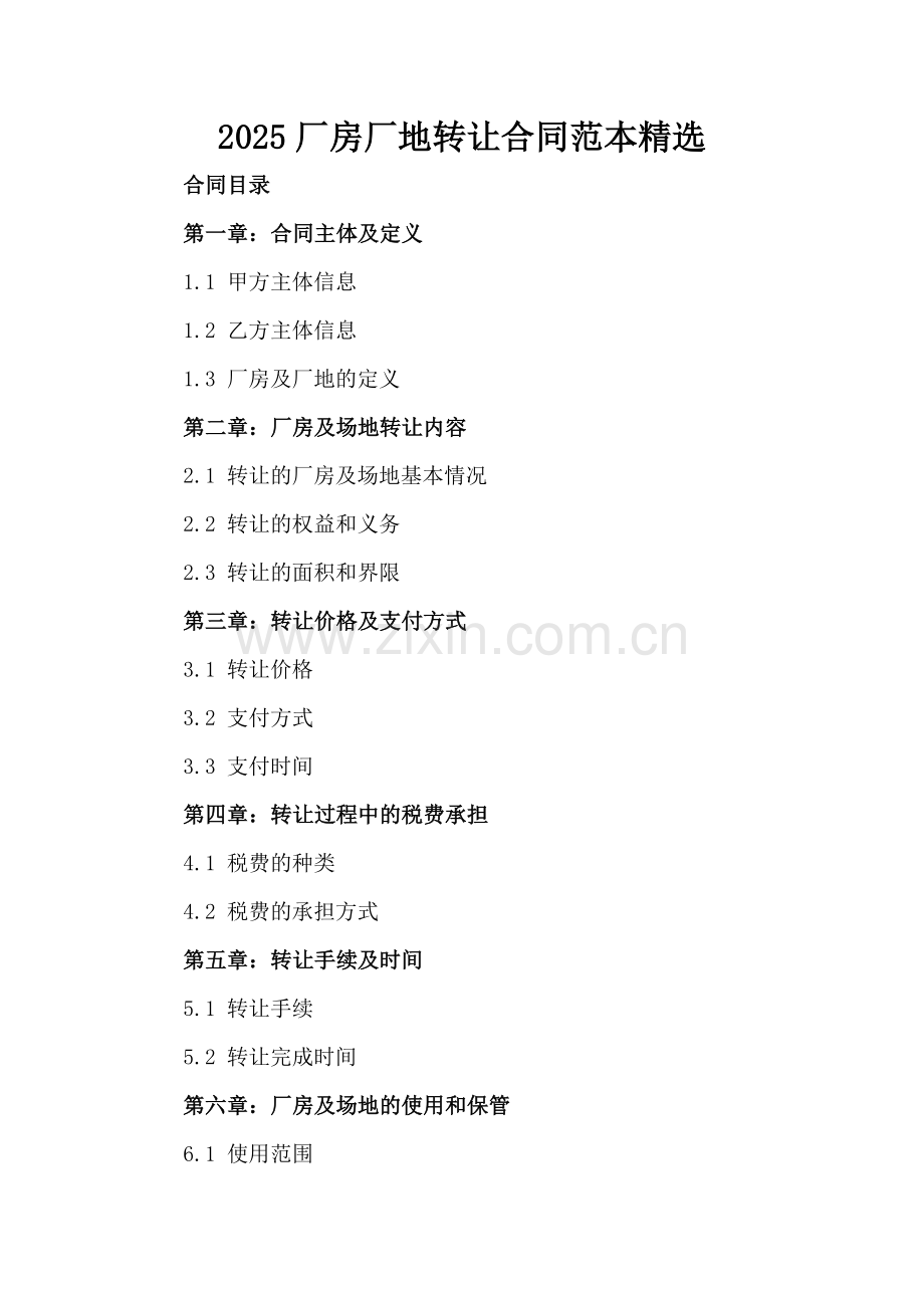 2025厂房厂地转让合同范本.docx_第2页