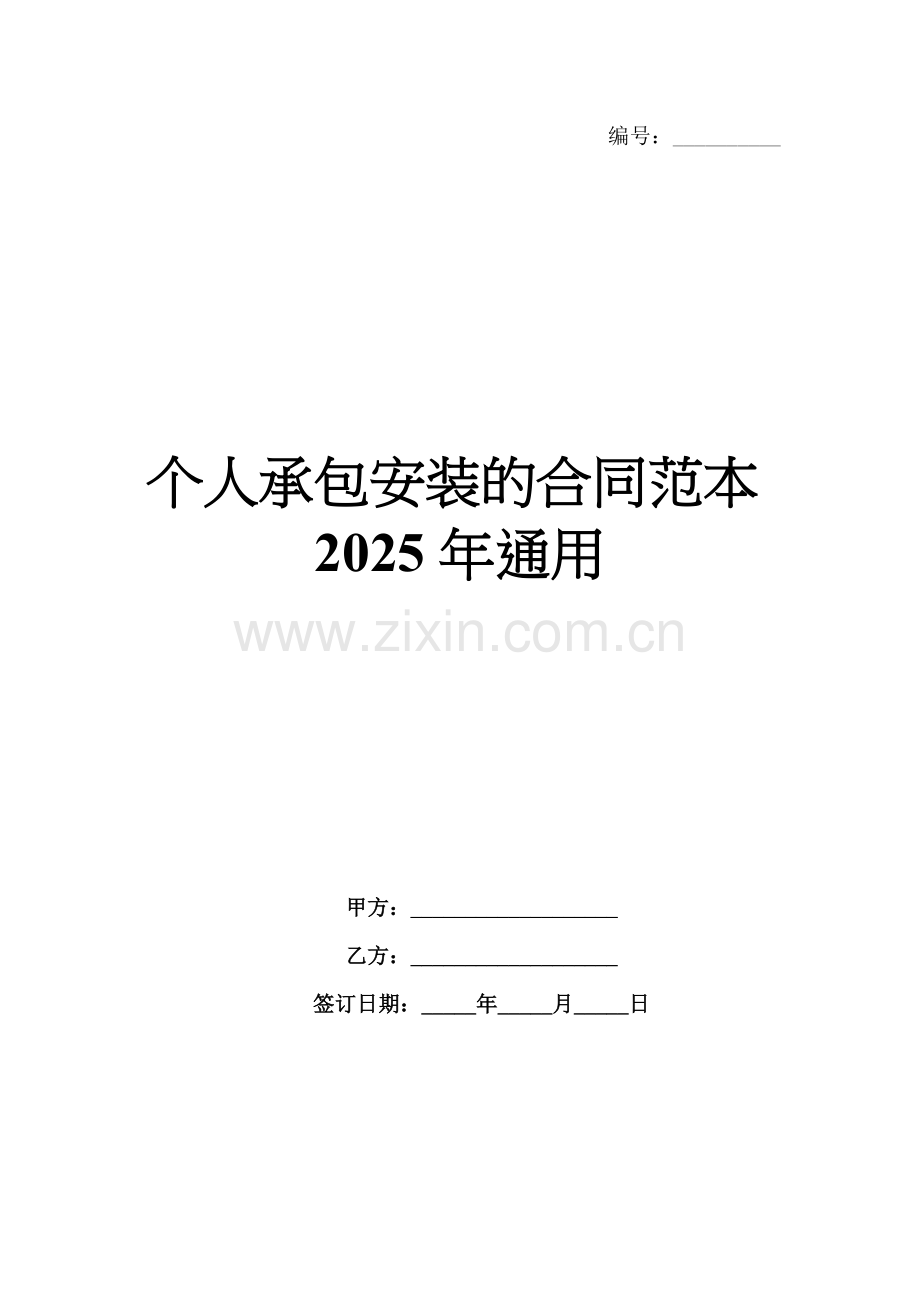 个人承包安装的合同范本2025年通用.docx_第1页