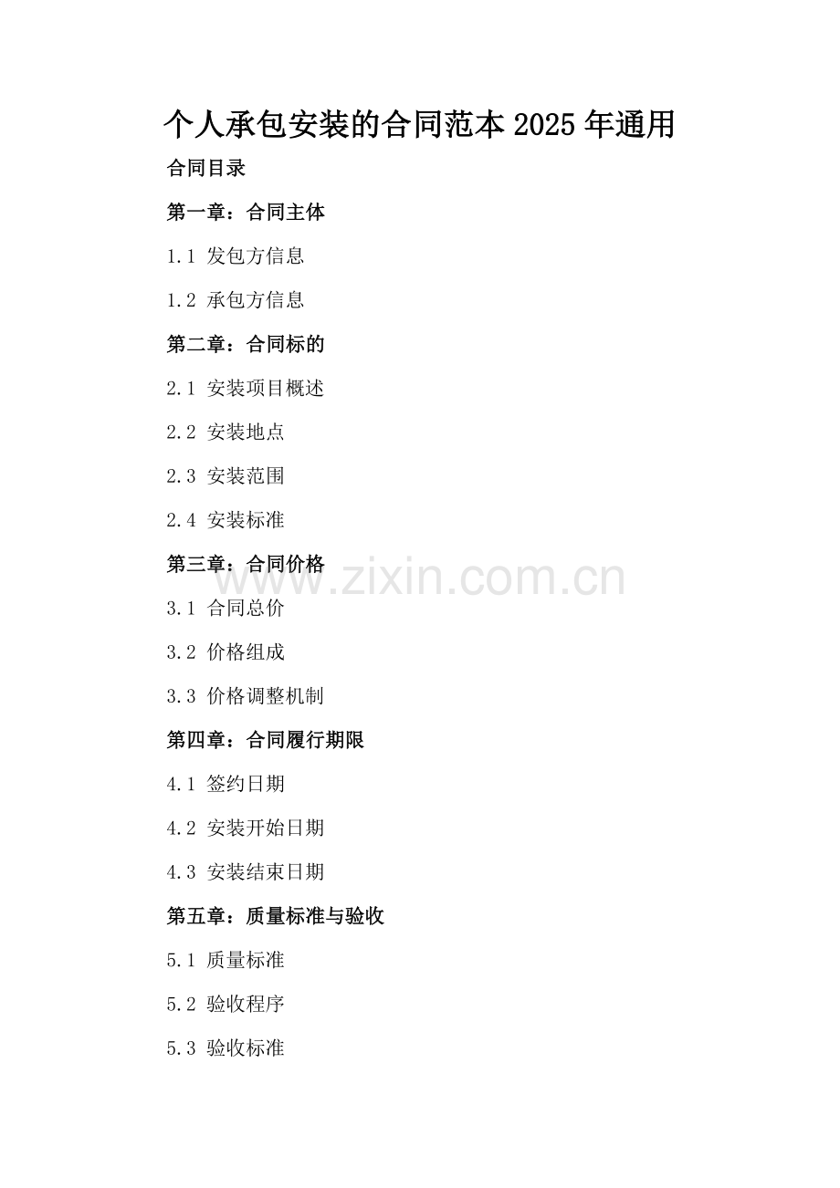 个人承包安装的合同范本2025年通用.docx_第2页