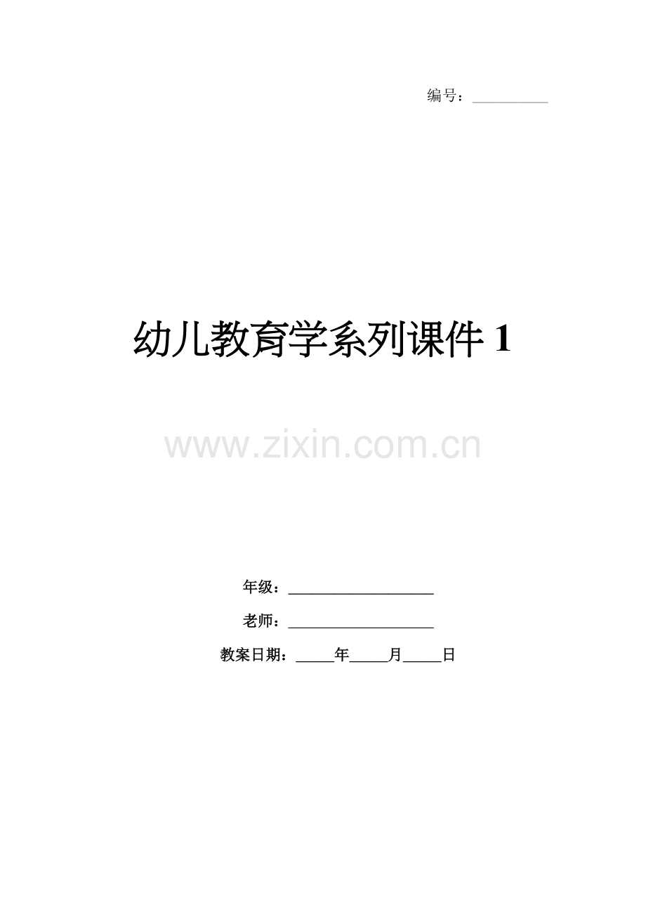 幼儿教育学系列课件1.docx_第1页
