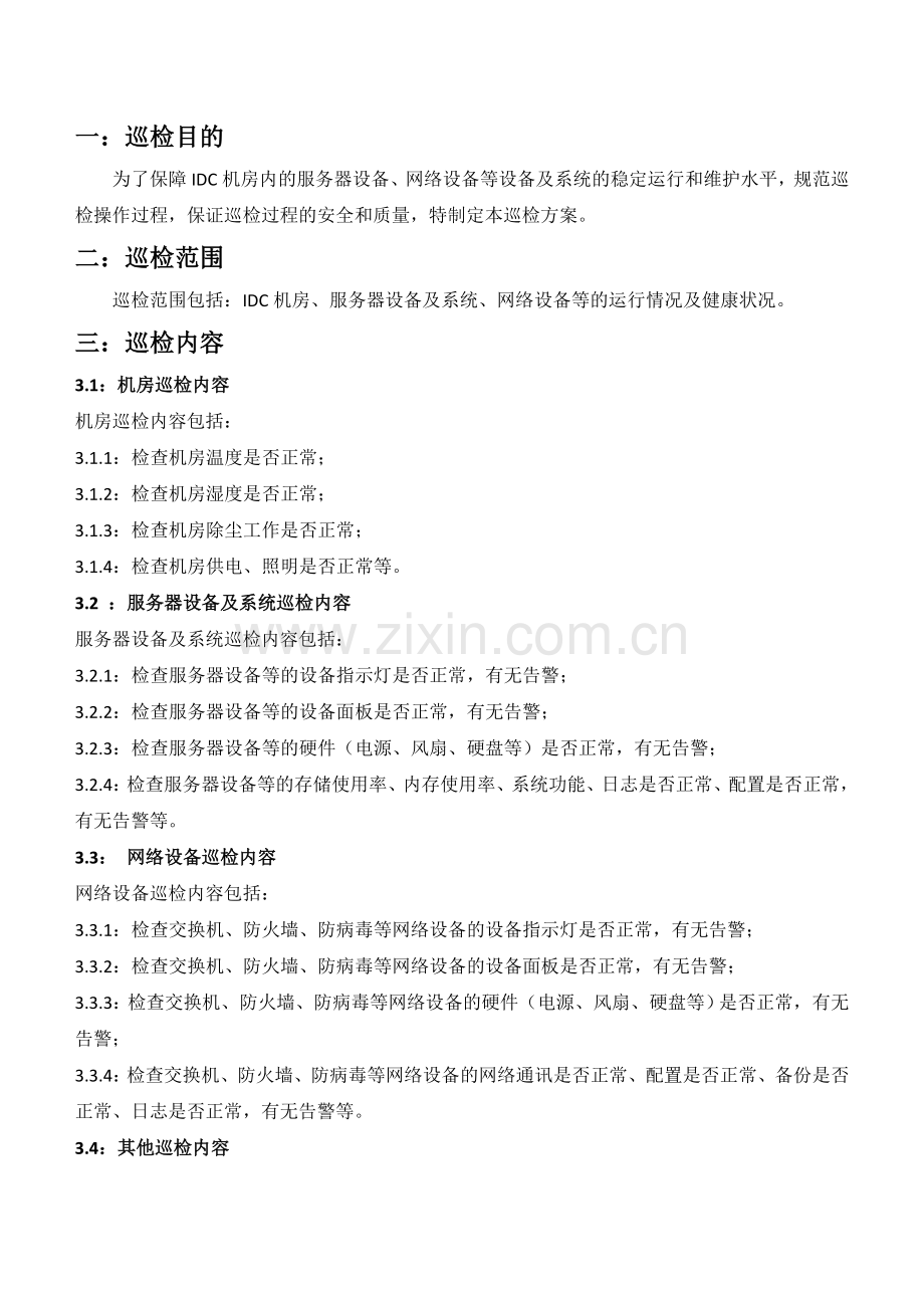 IDC机房巡检方案.doc_第1页